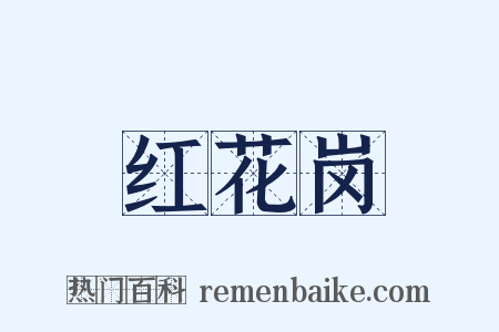 红花岗是什么意思的图片